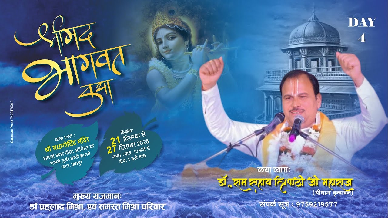 LIVE 🔴 ||● DAY 04●|| श्रीमद् भागवत कथा प्रवक्ता || श्री व्यास डॉ. राम सहाय त्रिपाठी जी महाराज = बानो