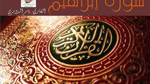 سورة إبراهيم - القارئ ياسر الدوسري - جودة عالية