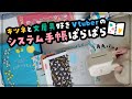 【2023年手帳】システム手帳初心者が手帳ぱらぱらします！