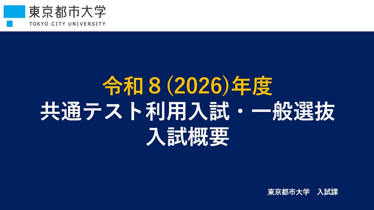 【東京都市大学】2026年度入試　共通テスト利用入試・一般選抜　入試解説動画