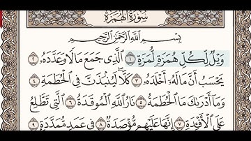 سورة الهمزة  ،  القارئ ايمن سويد  - المعلم ،  برواية حفص عن عاصم الجزء الثلاثون صفحة  601