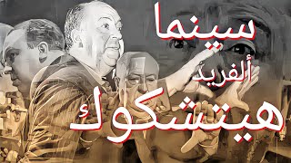 ازاي تعمل فيلم زي هيتشكوك - Alfred Hitchcock Cinema