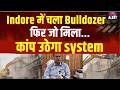 Bulldozer Action In Indore: Indore में Bulldozer Action, अंदर से निकली ऐसी चीज, देखकर मच गया हड़कंप