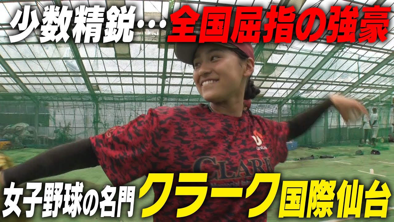 【少数精鋭】楽天と提携！？女子硬式野球部の名門・クラーク国際仙台に潜入取材！｜名門のオキテ！クラーク記念国際高校編