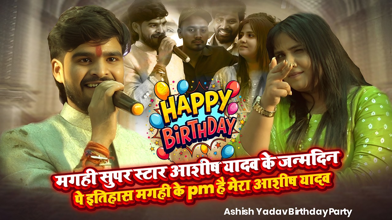 मगही सुपर स्टार आशीष यादव के जन्मदिन पे इतिहास ~मगही के pm है मेरा आशीष यादव || Aashish Yadav Video