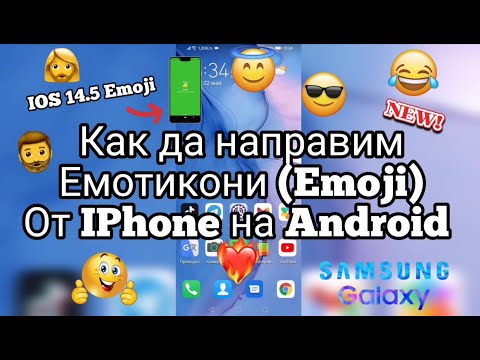 Как да направим Емотикони (Emoji) от iPhone на Андроид! How to make Emoticons from iPhone to Android