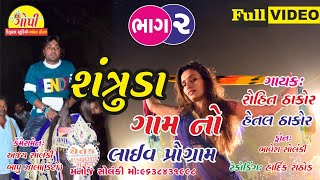 ROHIT THAKOR Full HD (SATRUNDA)( GAM LIEV 2019)