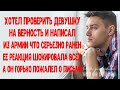 Хотел проверить девушку на верность и написал из армии, что ранен. Ее реакция шокировала всех...