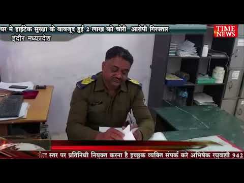 घर मे हाईटेक सुरक्षा के बावजूद हुई 2 लाख को चोरी  आरोपी गिरफ्तार