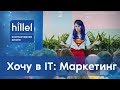 Хочу в IT: что такое интернет-маркетинг