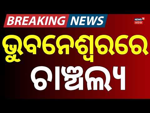 ଭୁବନେଶ୍ୱରରେ ଏ କଣ ? Women Block Road in Bhubaneswar Protesting Illegal Liquor Sales | Khandagiri News