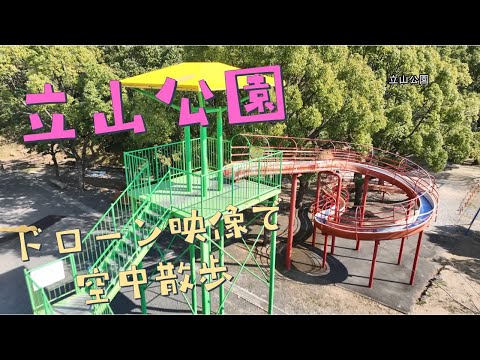 立山公園～ドローン映像で空中散歩～