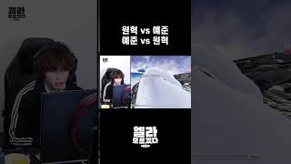 [엘라모르겠다 EP.4] 원혁 vs 예준, 예준 vs 원혁 #shorts