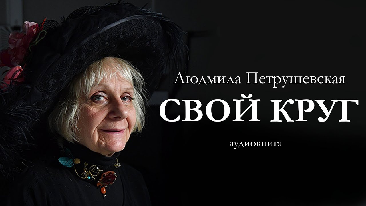 Людмила Петрушевская «СВОЙ КРУГ». Аудиокнига