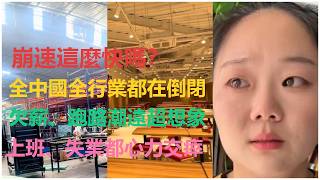 【中國經濟】崩速這麼快嗎？全中國全行業都在倒閉；欠薪、跑路潮遠超想象；上班、失業都心力交瘁；亞克力、裝修、餐飲、酒店、超市、門窗、燒烤全在倒閉。