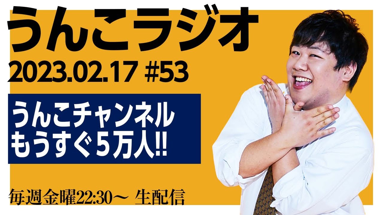 んこラジ #53 のサムネイル
