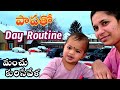 #చాలా రోజుల తర్వాత Day vlog తో మీ ముందుకు #పిల్లలు ఉంటే ఇంతే కదా #My routine #telugu #usa #vlog