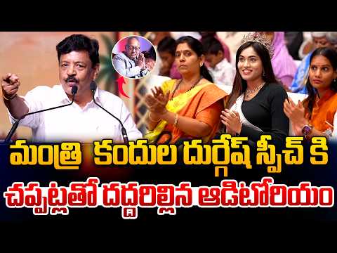 Minister Kandula Durgesh Powerful Speech : మంత్రి కందుల స్పీచ్ కి చప్పట్లతో దద్దరిల్లిన ఆడిటోరియం
