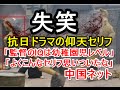 失笑。抗日ドラマの仰天セリフに中国ネットが注目「抗日ドラマは面汚しだ!」
