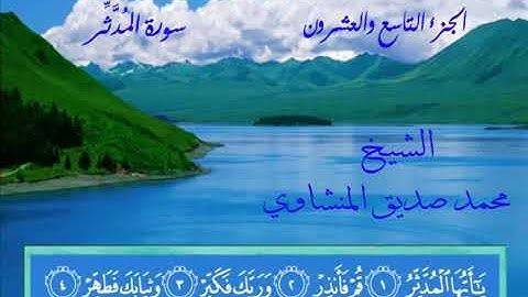 74سورة المدثر بصوت الشيخ  محمد صديق المنشاوي.mp4