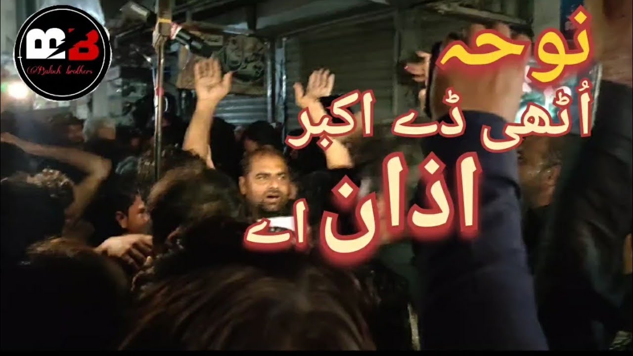 Noha Uthi dy Akbar Azan ay | Noha Bhakkar party | 9/10 Muhhram Tazyia jaloos Bhakkar