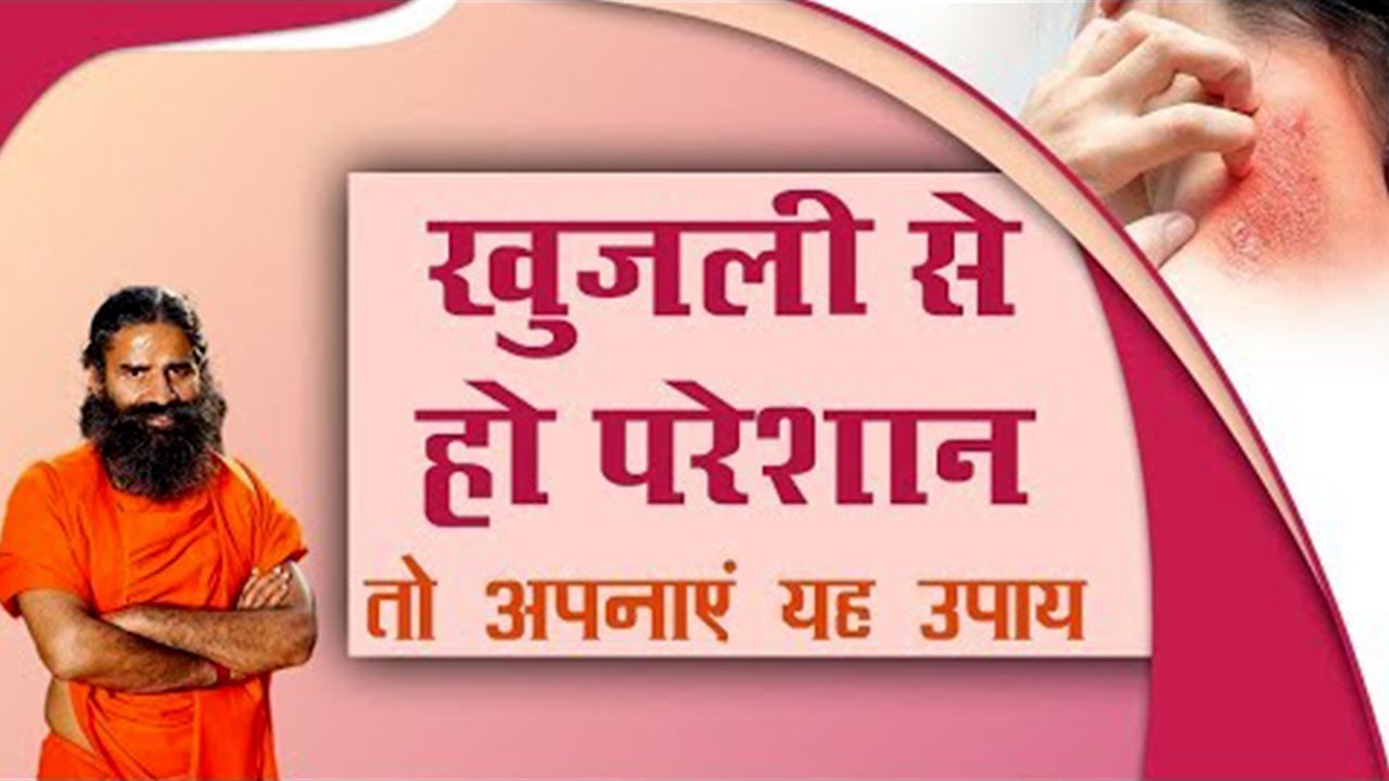 खुजली (Itching Problems) से हों परेशान, तो अपनाएं यह उपाय | Swami Ramdev