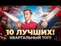 10 ЛУЧШИХ! КВАРТАЛЬНЫЙ ТОП НОЖЕЙ!