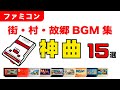 【ファミコン名曲】街・村・故郷 BGM 神曲15選【ゲームBGM】