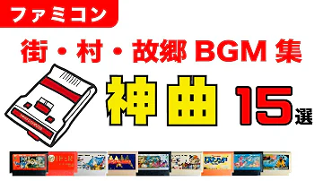 ファミコン名曲 聴いてるだけでテンション上がる神曲30選 ゲームbgm ファミコン名曲 聴いてるだけでテンション上がる神曲30選 ゲームbgm