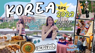 Korea2023 EP.2 ตะลุยกิน! คาเฟ่เกาหลี อาหารชาววัง Newster Station