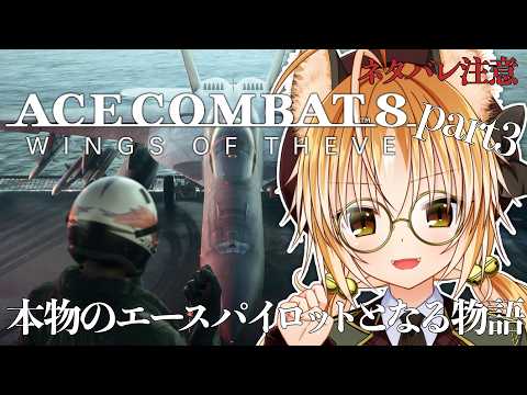 【 完全初見 】狐は本物のエースパイロットを目指す！ part3 【 ACE COMBAT 8: WINGS OF THEVE / エースコンバット8 ウイングス・オブ・シーヴ 】ネタバレ注意