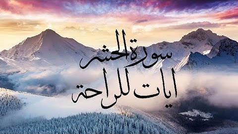 اواخر سورة الحشر بصوت محمد صلاح مع ترجمة ايات للراحة