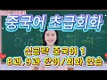 《신공략중국어1》 8과, 9과 회화 복습, 중국어 대화 복습 발음 한자 연습 중국어독학 아주 쉬운 중국어#learnchinese