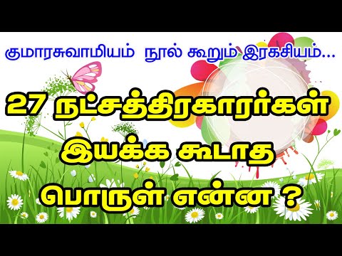 27 நட்சத்திரக்காரர்கள் இயக்க கூடாத பொருள் என்ன ? | குமாரசுவாமியம் நூல் கூறும் இரகசியம் | TAMIL