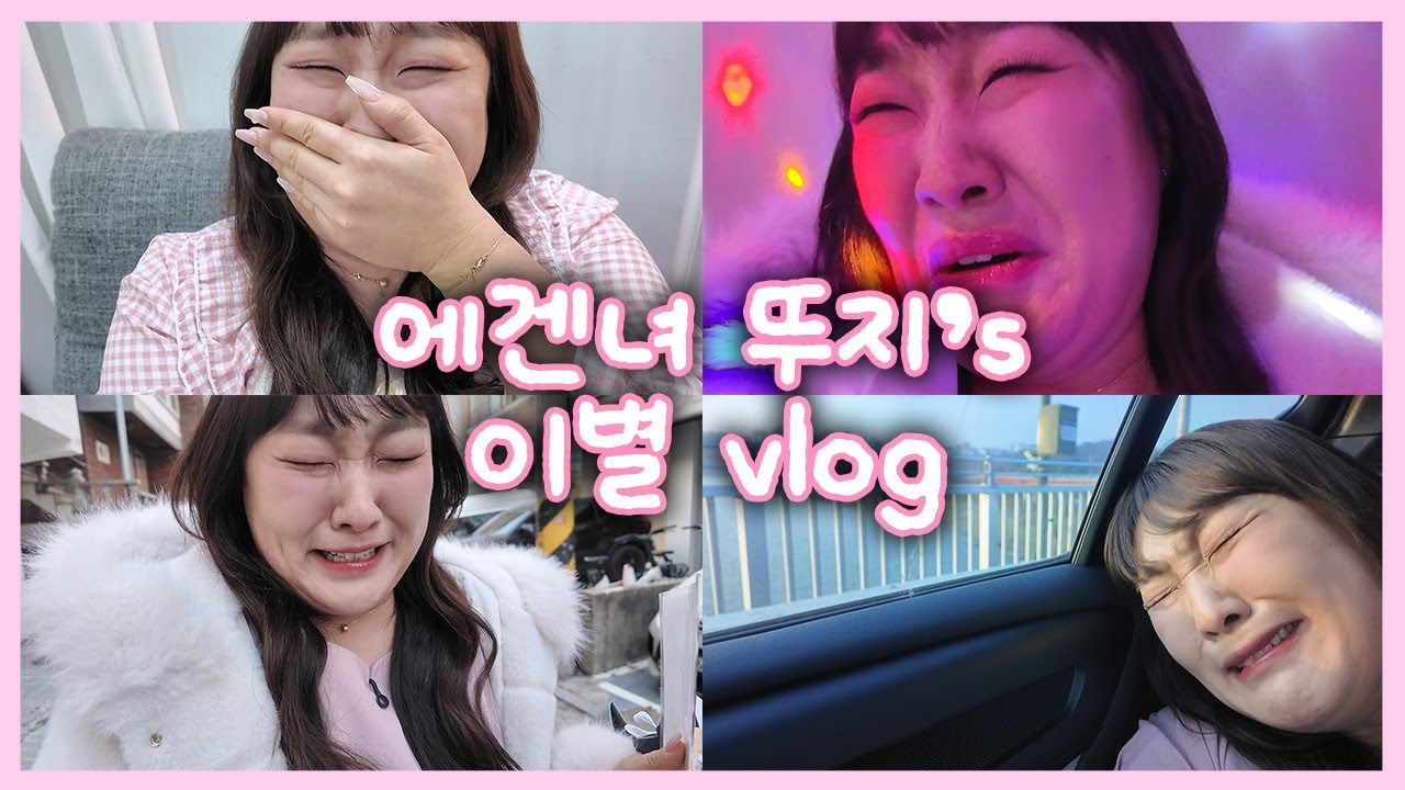 [VLOG] 마음고생 다이어트로 47kg대 진입💦ㅣ이별 브이로그😢ㅣ에겐녀 뚜지🎀