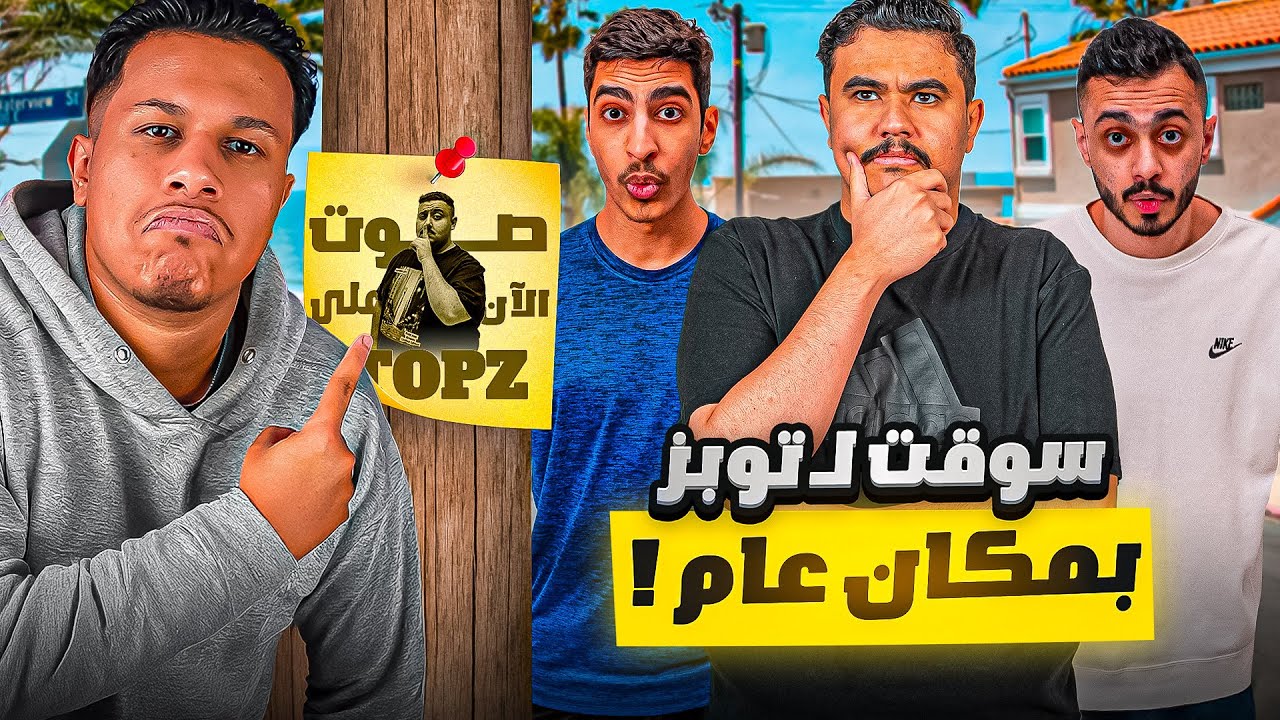 رحت لفيلا TU وطلبت منهم تحديات اسويها ( اسوّق لتوبز بالشارع !)