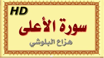 سورة الأعلى هزاع البلوشي الأعلى سورة الأعلى هزاع البلوشي مصحف مكتوب صوت نقي جدا HD