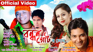 Bandhan Gutor Loan By Rupam Das | Vitali Gogoi | Official Video