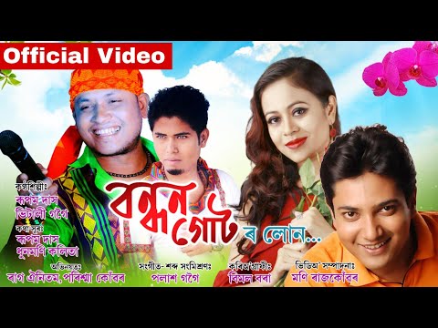 Bandhan Gutor Loan By Rupam Das | Vitali Gogoi | Official Video