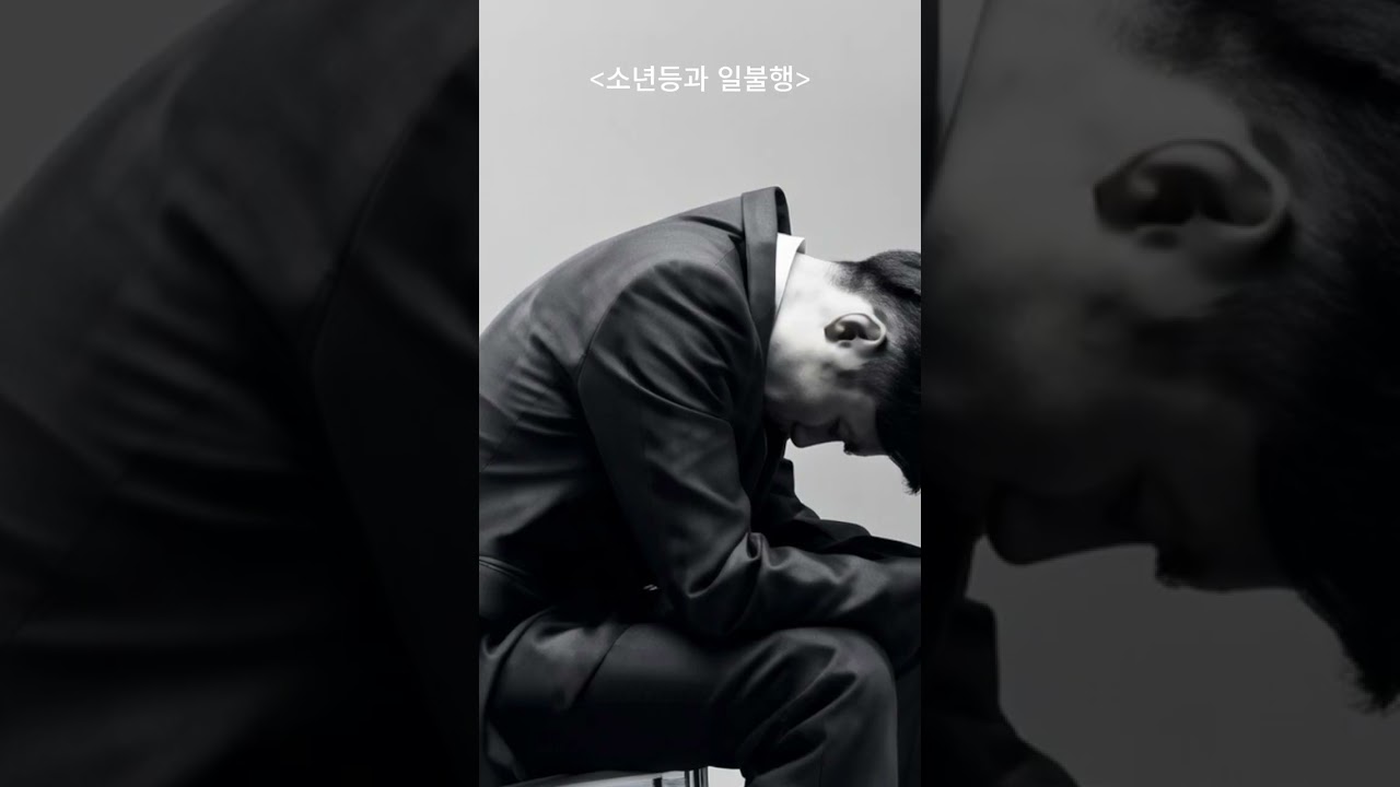 소년등과 일불행