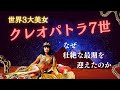 【世界三大美女】クレオパトラの国と愛に揺れる激動の人生とは
