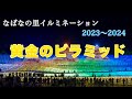 【HDR】黄金のピラミッド　The Golden Pyramid(なばなの里イルミネーション2023〜2024)