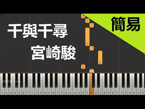 宮崎駿動畫|千與千尋 Always with me 鋼琴教學 簡易單手版