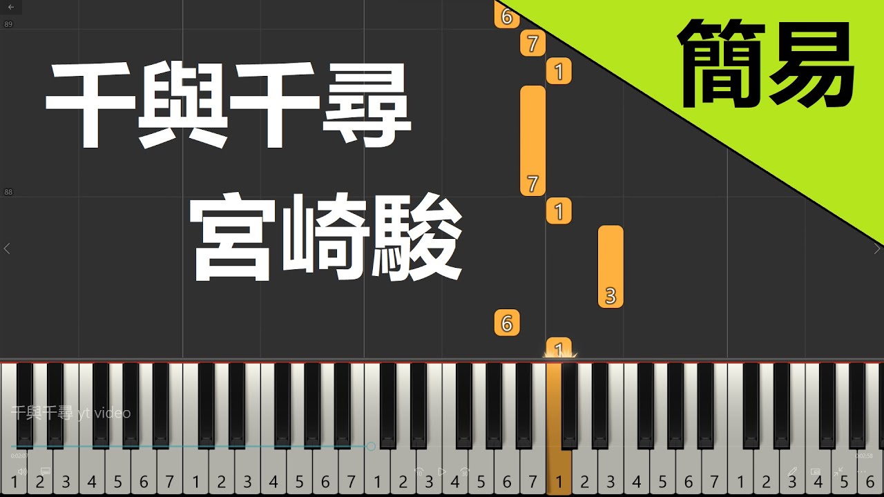 宮崎駿動畫|千與千尋  Always with me  鋼琴教學 簡易單手版