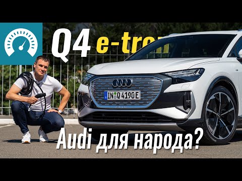 Q4: e-tron для бедных? Новый Audi на базе Skoda Enyaq iV и VW ID. 4