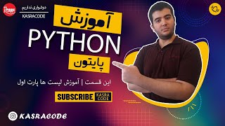 آموزش پایتون قسمت پنجم پارت اول - لیست ها در پایتون - python episode 5 lists