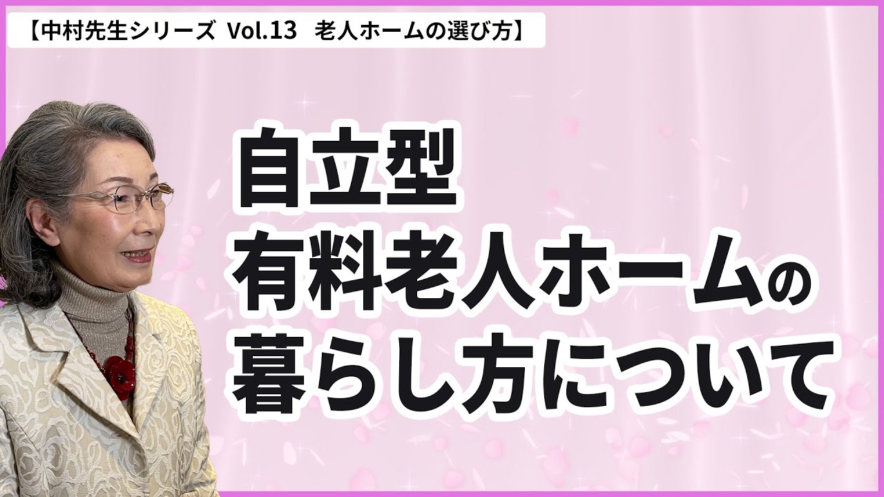 【老人ホームの選び方 vol.13】自立型有料老人ホームでの暮らし方