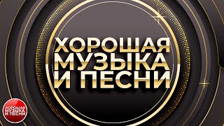 ХОРОШАЯ МУЗЫКА И ПЕСНИ ✪ СБОРНИК ДУШЕВНЫХ ХИТОВ ✪ ЧАСТЬ 38