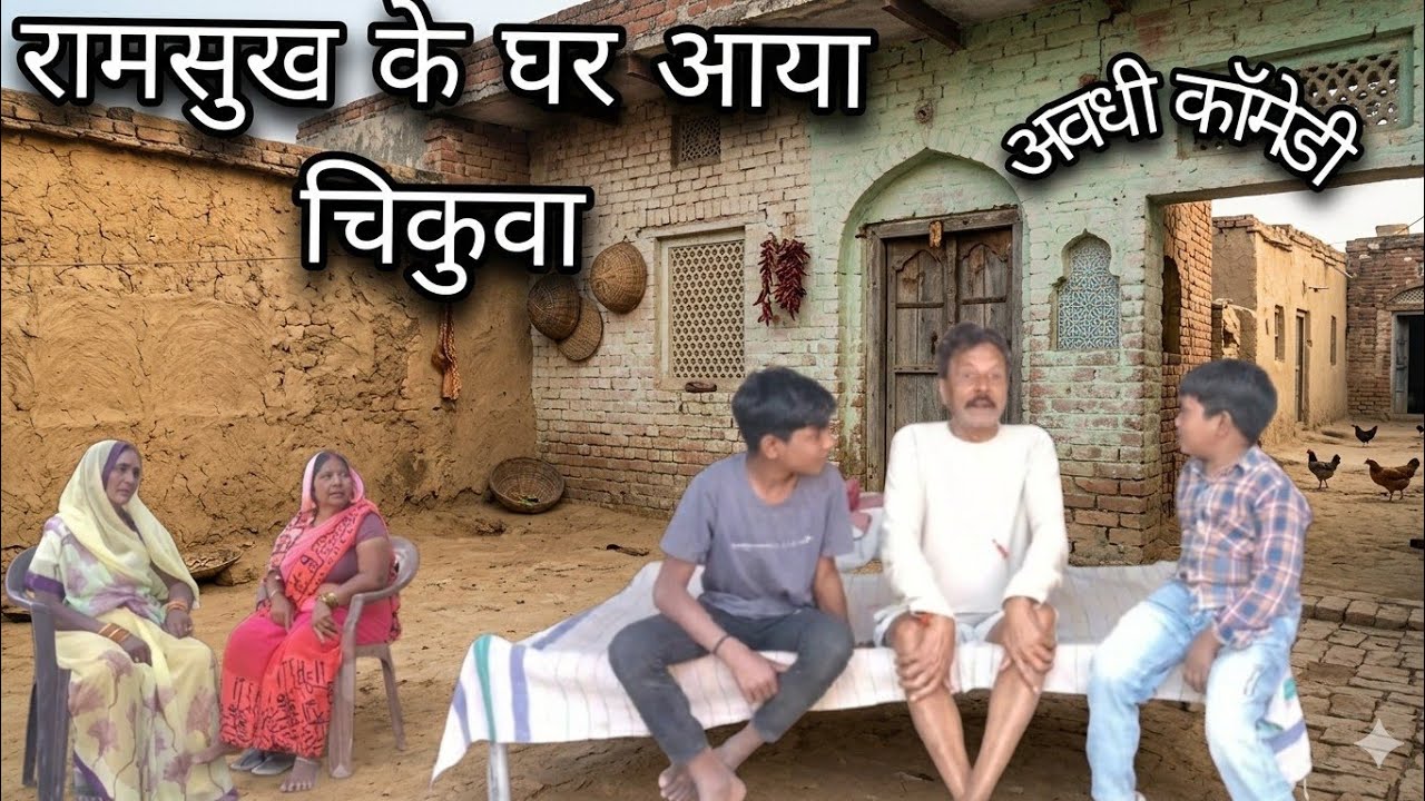 #रामसुख के घर आया चिकुवा#अवधी कॉमेडी 😄#