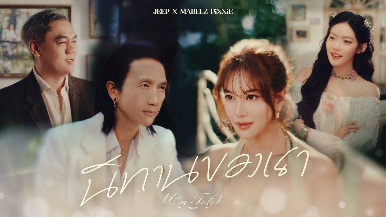 JEEP x MABELZ PiXXiE - นิทานของเรา (Our Tale) [Official MV]